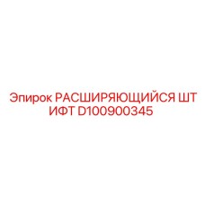 D100900345 РАСШИРЯЮЩИЙСЯ ШТИФТ Epiroc