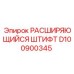 D100900345 РАСШИРЯЮЩИЙСЯ ШТИФТ Epiroc