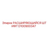 D100900347 РАСШИРЯЮЩИЙСЯ ШТИФТ Epiroc