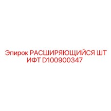 D100900347 РАСШИРЯЮЩИЙСЯ ШТИФТ Epiroc