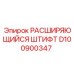 D100900347 РАСШИРЯЮЩИЙСЯ ШТИФТ Epiroc