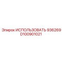 D100901021 ИСПОЛЬЗОВАТЬ 936269 Эпирок