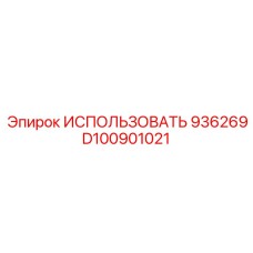 Оригинальный гидрокомпонент D100901021 производителя Epiroc