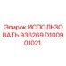 Оригинальный гидрокомпонент D100901021 производителя Epiroc