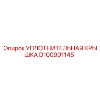 D100901145 УПЛОТНИТЕЛЬНАЯ КРЫШКА Epiroc
