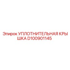 D100901145 УПЛОТНИТЕЛЬНАЯ КРЫШКА Epiroc