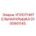 D100901145 УПЛОТНИТЕЛЬНАЯ КРЫШКА Epiroc