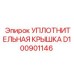D100901146 УПЛОТНИТЕЛЬНАЯ КРЫШКА Epiroc