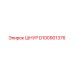 D100901376 Шнур Epiroc