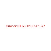 D100901377 Шнур Epiroc
