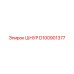 D100901377 Шнур Epiroc