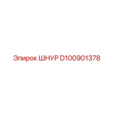 D100901378 Шнур Epiroc