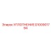 D100901794 УПЛОТНЕНИЕ Epiroc