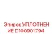 D100901794 УПЛОТНЕНИЕ Epiroc