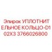 3766026800 УПЛОТНИТЕЛЬНОЕ КОЛЬЦО-D102X3 Epiroc