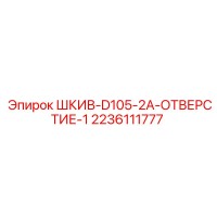 2236111777 ШКИВ-D105-2A-ОТВЕРСТИЕ-1 Epiroc