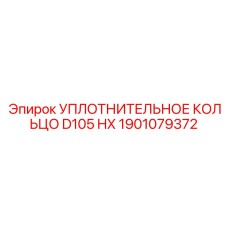 1901079372 УПЛОТНИТЕЛЬНОЕ КОЛЬЦО D105 HX Epiroc