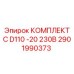 Промышленный электронный комплект Epiroc 2901990373