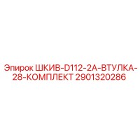 2901320286 ШКИВ-D112-2A-ВТУЛКА-28-КОМПЛЕКТ Epiroc