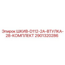 Оригинальный комплект шкива 2901320286 Epiroc
