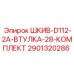 Оригинальный комплект шкива 2901320286 Epiroc