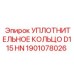 1901078026 УПЛОТНИТЕЛЬНОЕ КОЛЬЦО D115 HN Epiroc