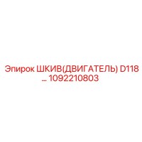1092210803 ШКИВ(ДВИГАТЕЛЬ) D118 Эпирок | Epiroc