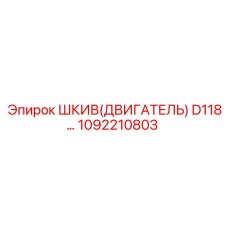 1092210803 ШКИВ(ДВИГАТЕЛЬ) D118 Эпирок | Epiroc