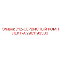 2901193300 D12-СЕРВИСНЫЙ КОМПЛЕКТ-A Epiroc