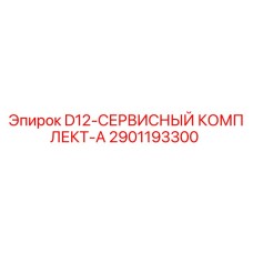 2901193300 D12-СЕРВИСНЫЙ КОМПЛЕКТ-A Epiroc