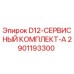 2901193300 D12-СЕРВИСНЫЙ КОМПЛЕКТ-A Epiroc