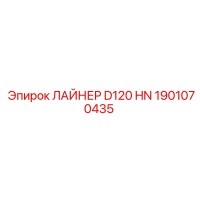 1901070435 ЛАЙНЕР D120 HN Epiroc