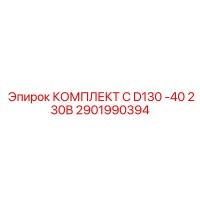 2901990394 КОМПЛЕКТ C D130 -40 230В Epiroc
