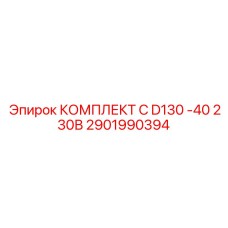 Оригинальные комплектующие Epiroc 2901990394 для моделей D130