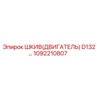 1092210807 ШКИВ(ДВИГАТЕЛЬ) D132 Эпирок | Epiroc