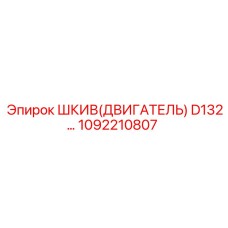 1092210807 ШКИВ(ДВИГАТЕЛЬ) D132 Эпирок | Epiroc
