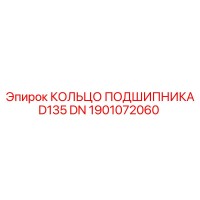 1901072060 КОЛЬЦО ПОДШИПНИКА D135 DN Epiroc
