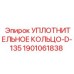 1901061838 УПЛОТНИТЕЛЬНОЕ КОЛЬЦО-D-135 Epiroc