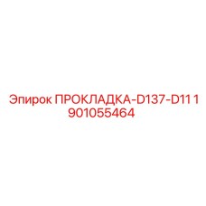 Прокладка-D137-D11 1901055464 Epiroc