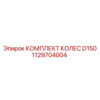 1129704004 КОМПЛЕКТ КОЛЕС D150 Epiroc