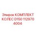 1129704004 КОМПЛЕКТ КОЛЕС D150 Epiroc