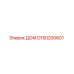 D150200601 ДОМ Epiroc