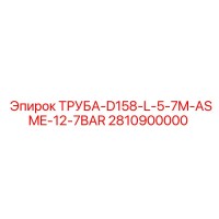 2810900000 ТРУБА-D158-L-5-7M-ASME-12-7BAR Epiroc