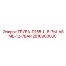 2810900000 ТРУБА-D158-L-5-7M-ASME-12-7BAR Epiroc