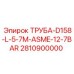 2810900000 ТРУБА-D158-L-5-7M-ASME-12-7BAR Epiroc