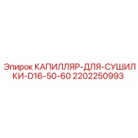 2202250993 КАПИЛЛЯР-ДЛЯ-СУШИЛКИ-D16-50-60 Epiroc