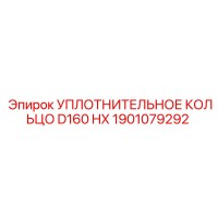 1901079292 УПЛОТНИТЕЛЬНОЕ КОЛЬЦО D160 HX Epiroc