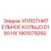 1901079292 УПЛОТНИТЕЛЬНОЕ КОЛЬЦО D160 HX Epiroc