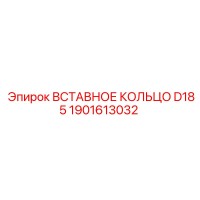 1901613032 ВСТАВНОЕ КОЛЬЦО D185 Epiroc