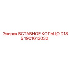 1901613032 ВСТАВНОЕ КОЛЬЦО D185 Epiroc